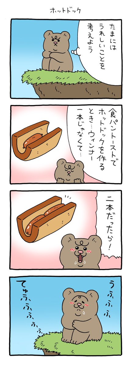 Qrais_Usagi's tweet image. 【4コマ漫画】悲熊「ホットドック」
omocoro.jp/comic/541959/