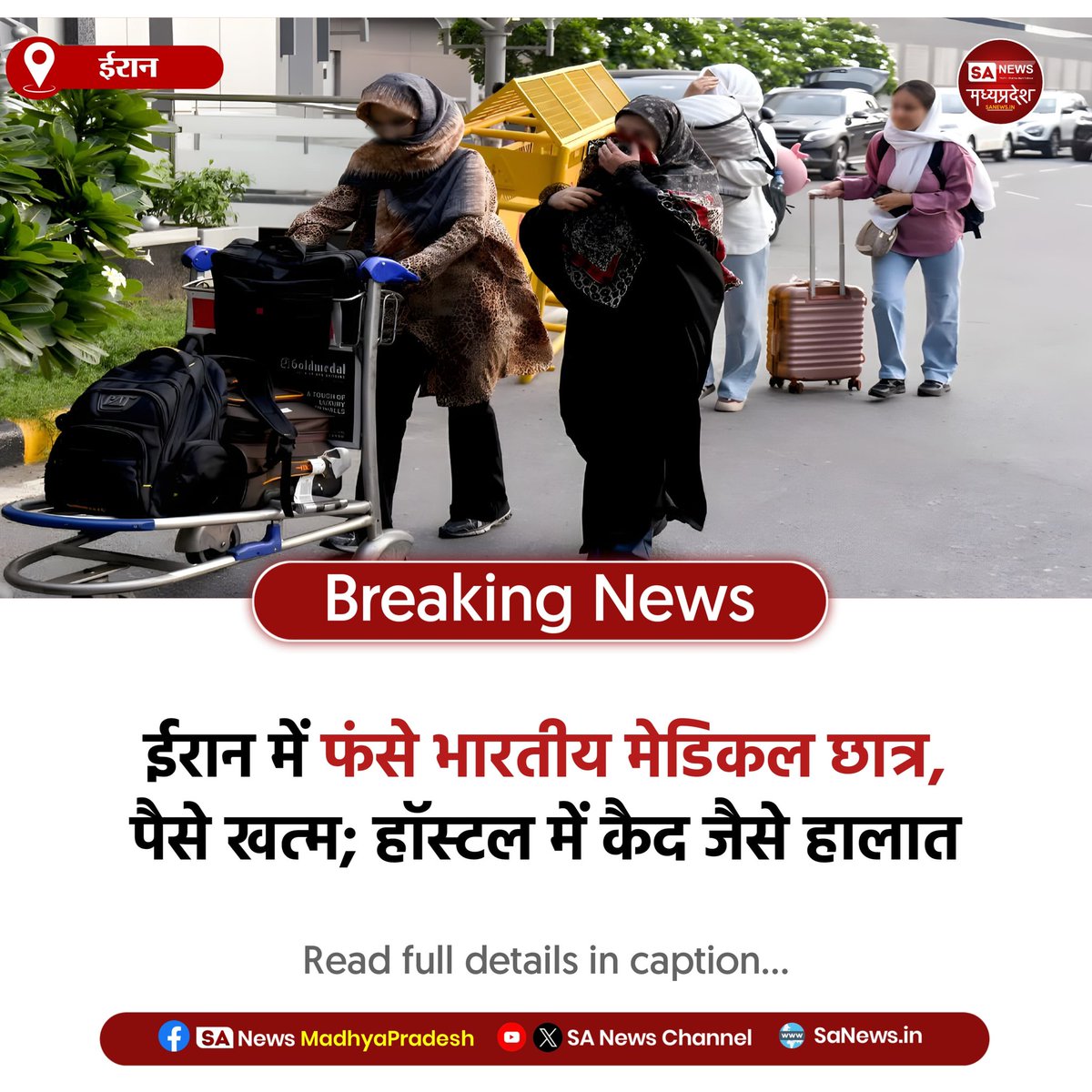 SAnewsMP's tweet image. ईरान l ईरान में हिंसा और महंगाई के बीच फंसे भारतीय मेडिकल छात्र। पैसे खत्म, बैंक-इंटरनेट बंद। परिवारों ने सरकार से बच्चों को सुरक्षित वापस लाने की मांग की।
#IranCrisis #IndianStudents #BreakingNews #GlobalNews #SanewsMadhyaPradesh