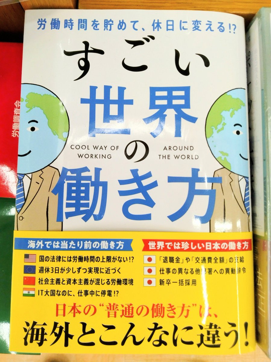 ビジネス】日本の“普通の働き方”は、海外とこんなに違う！ 実は世界と日本の、“普通の働き方”には大きな違いがある。  世界中の“すごい働き方”を知れば日本の働き方の“変わった面”と“優しい面”がみえてくる。 『すごい世界の働き方』A09-04で展開中です。k.s