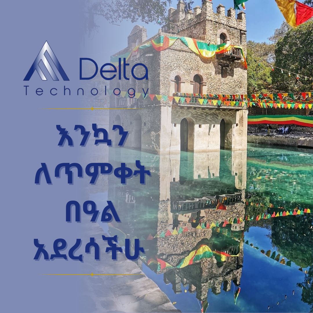 እንኳን ለጥምቀት በዓል በሰላም አደረሳችሁ!
በዓሉ የሰላም፣ የጤና እና የብልጽግና እንዲሆንላችሁ ከልብ እንመኛለን።

#Timket #Epiphany #DeltaTechnology #Ethiopia #HolidayWishes #InnovationAndTradition