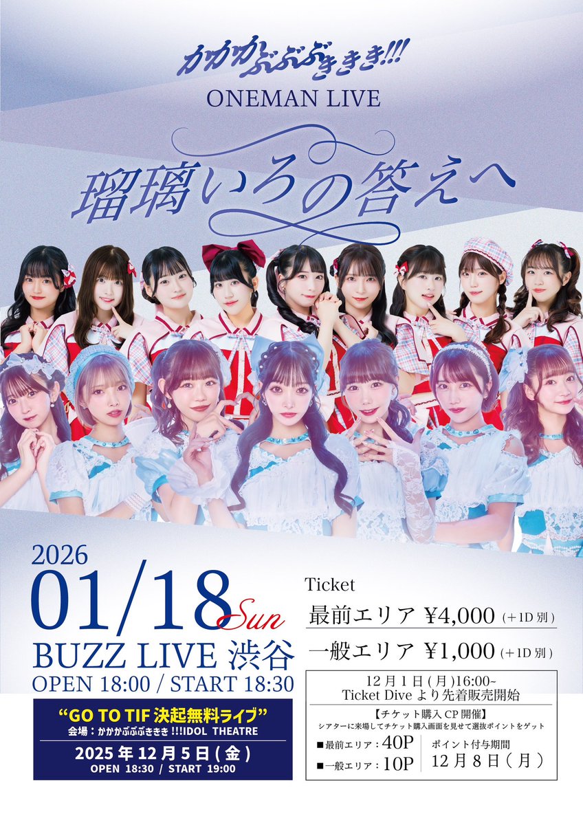 2026年1月18日(日) #かかかぶぶぶききき!!! ワンマンライブ 〜瑠璃いろ