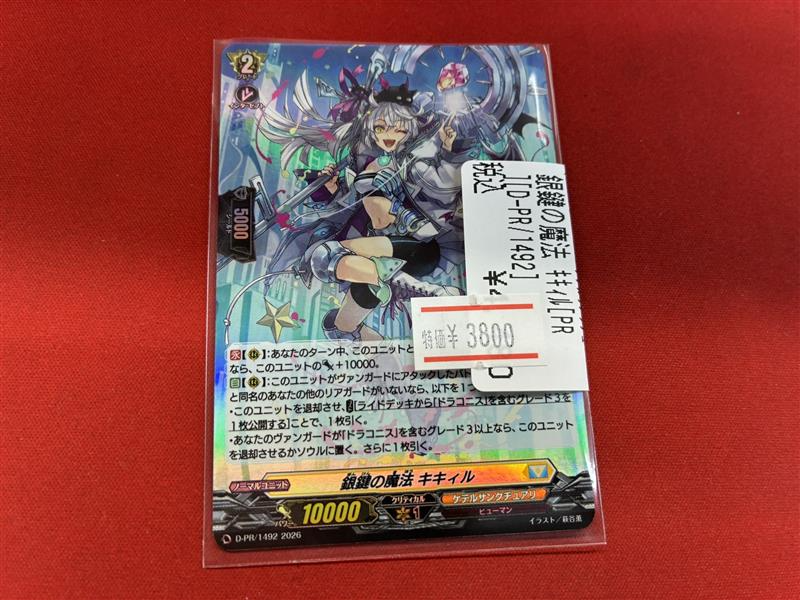 ⭐️#ヴァンガード シングル特価⭐️ 銀鍵の魔法キキィル【PR】※H仕様