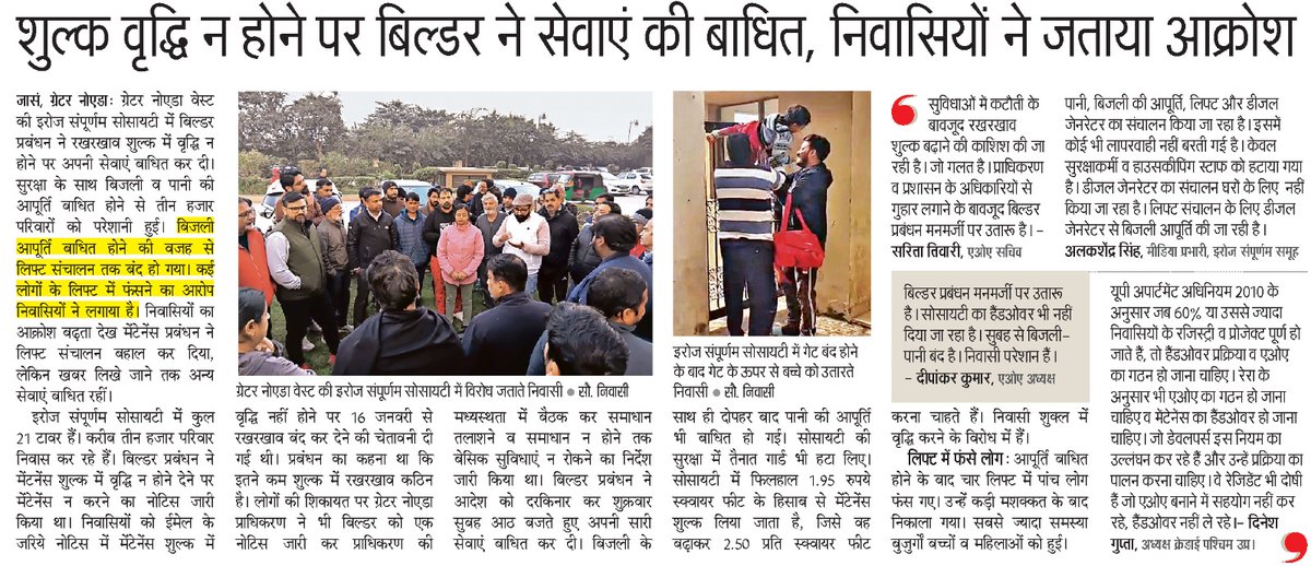 "इरॉस संपूर्णम सोसाइटी (ग्रेटर नोएडा वेस्ट) में बिल्डर ने बकाया के नाम पर पूरी सोसाइटी की बिजली-पानी-लिफ्ट बंद कर दी! 2000+ परिवार अंधेरे-पानी के बिना परेशान रहे, बुजुर्ग-बच्चे प्रभावित। ये सरासर गुंडागर्दी है, कृपया संबंधित अधिकारी इस पर संज्ञान लें एवं बिल्डर पर उचित कार्रवाई