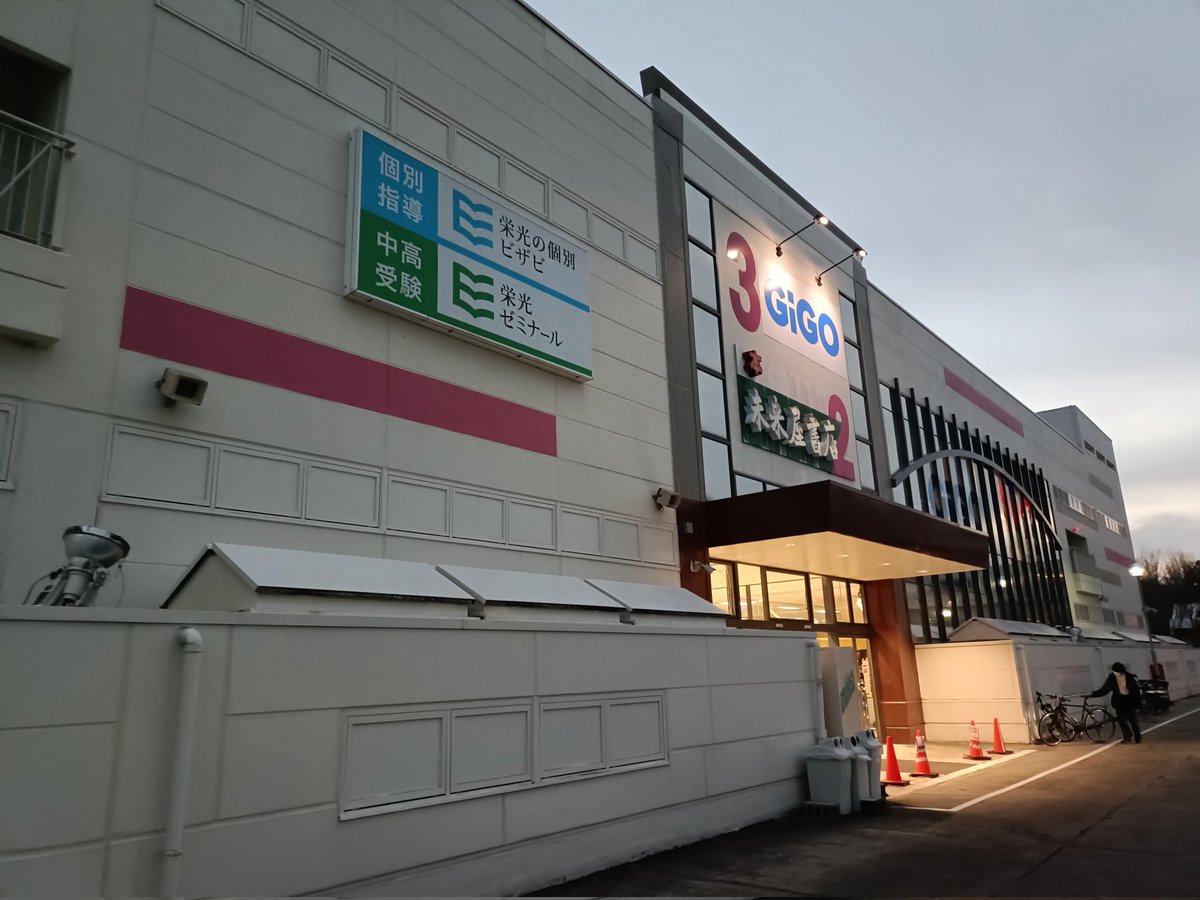 sou__bm's tweet photo. GIGOに変わってから初めて来た https://t.co/PwV45HIYio
