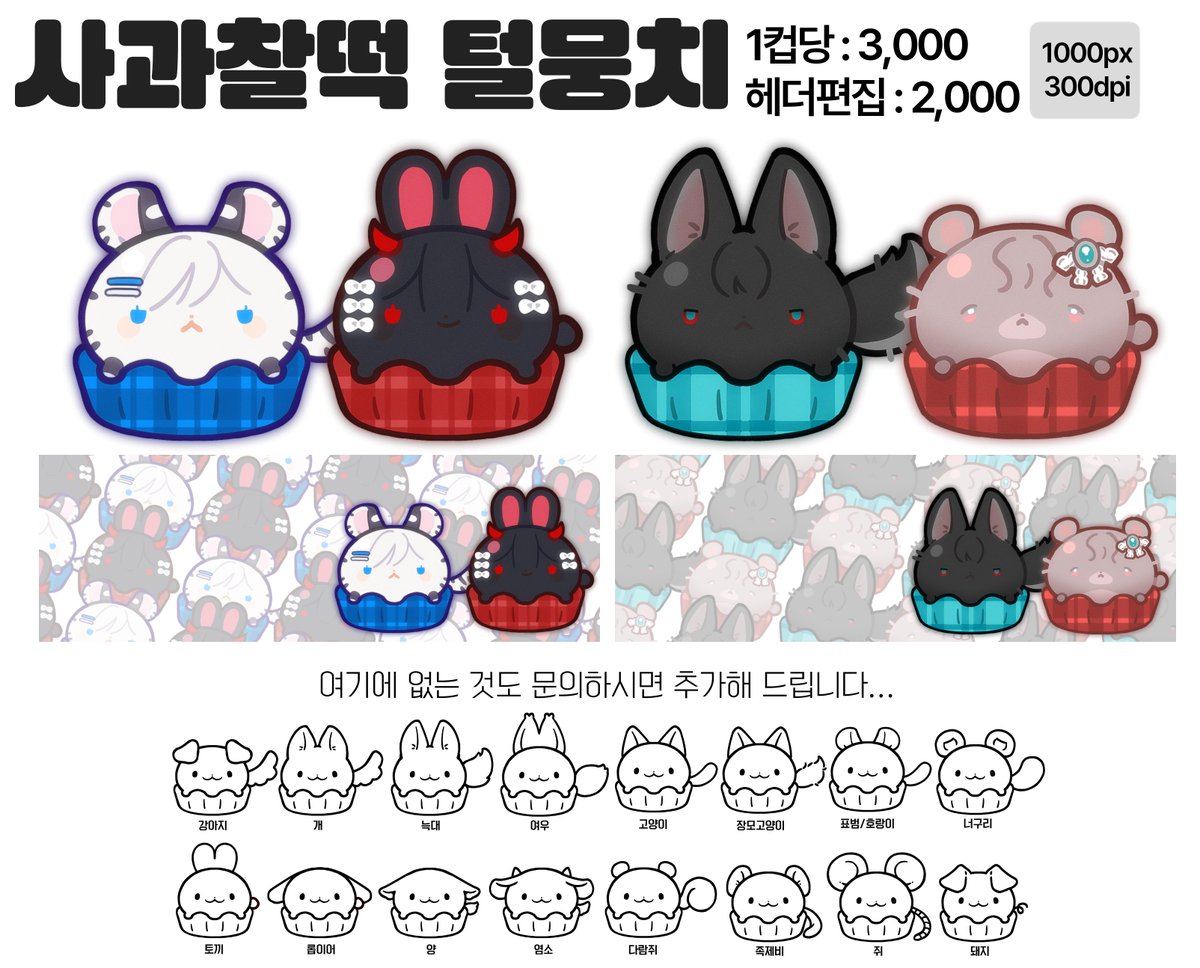 #커미션 #RT
어떤 캐릭터도 말랑쫀득하게 만들어버리는 사과찰떡🍡털뭉치 타입 단장했습니다! RT해주신 분들 중 1분 + 팔로워&amp;RT 1분 추첨하여 각 1페어씩 작업해 드려요!!

￦1컵 3,000원
최대 2주 마감

📢18일 중으로 모든 타입 오픈합니다!

🔗크레페 : kre.pe/rbnk