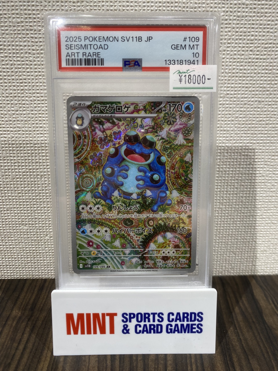 ポケカ 商品情報】 《ガマゲロゲ》AR PSA10 入荷しました‼️ ✨¥18,000
