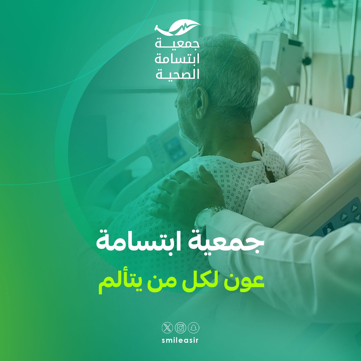 مهما كانت المسافات الإنسانية تجعلنا قريبين من كل من يواجه الألم ومن كل من يحتاج دعمًا صادقًا.

#جمعية_ابتسامة