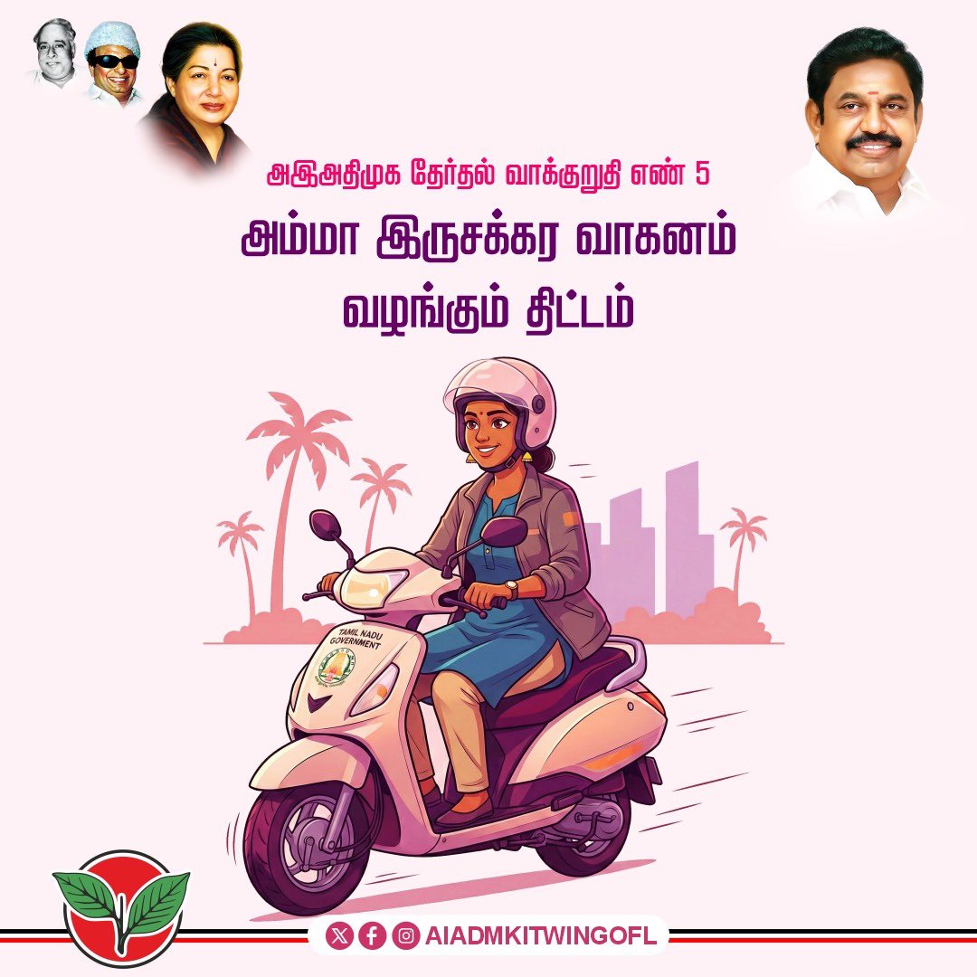 AIADMKITWINGOFL's tweet photo. அஇஅதிமுக தேர்தல் வாக்குறுதி எண் 5

அம்மா இருசக்கர வாகனம் வழங்கும் திட்டம்:

மகளிருக்கு ரூ. 25,000/- மானியத்துடன், 5 லட்சம் மகளிருக்கு அம்மா இருசக்கர வாகனங்கள் வழங்கப்படும்.

மாண்புமிகு கழகப் பொதுச்செயலாளர் புரட்சித் தமிழர் @EPSTamilNadu அவர்கள் https://t.co/XgRe4lgAwL