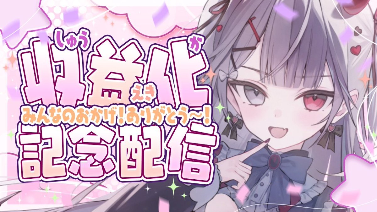 📢 配信告知 🐰

﹉﹉﹉﹉ ୨ᰔ୧ ﹉﹉﹉﹉

⏰1/18（日） 20:00～

💭収益化記念配信

﹉﹉﹉﹉ ୨ᰔ୧ ﹉﹉﹉﹉

延期になってしまった収益化記念配信の新日程です❕
いろいろきりかえて頑張るのでおめでとう言いに来てください🤍

♡ 待ち合わせ場所 ♡
youtube.com/live/2DedkPM1j…

#ちゅりーみんぐ