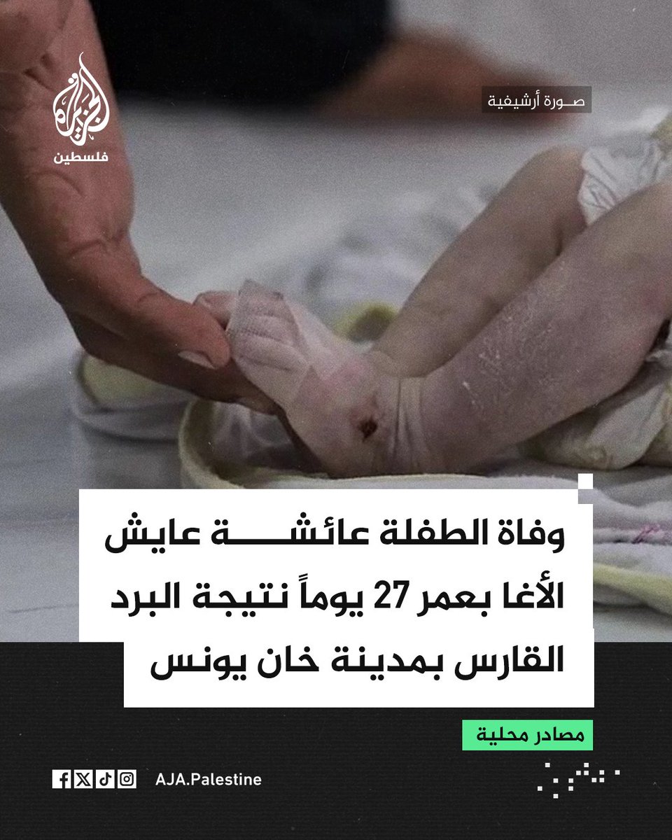 AJA_Palestine's tweet image. وفاة الطفلة عائشة عايش الأغا بعمر 27 يوماً نتيجة البرد القارس بمدينة خان يونس جنوبي قطاع غزة
#الجزيرة