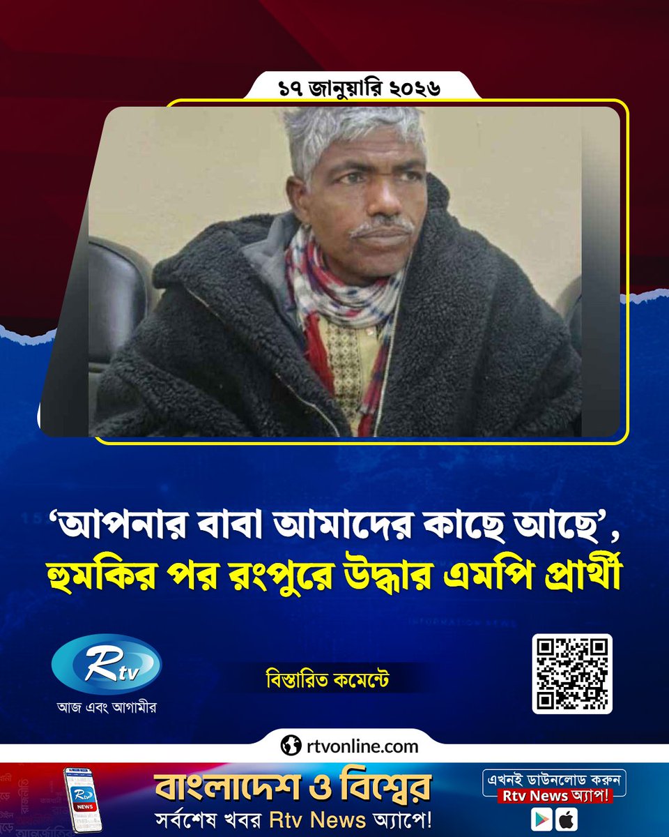 rtvonline's tweet photo. ‘আপনার বাবা আমাদের কাছে আছে’, হু'ম'কি'র পর রংপুরে উ'দ্ধার এমপি প্রার্থী...
#Rangpur #MPCandidate #Threats #RescueOperation
https://t.co/zKE55rbP9V https://t.co/WmSZARnLoe