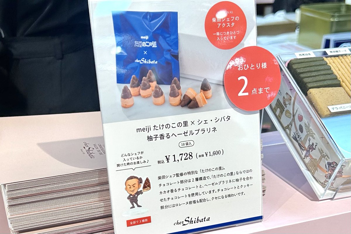 シェ・シバタからは「高級たけのこの里」登場 3個入で2,592円の