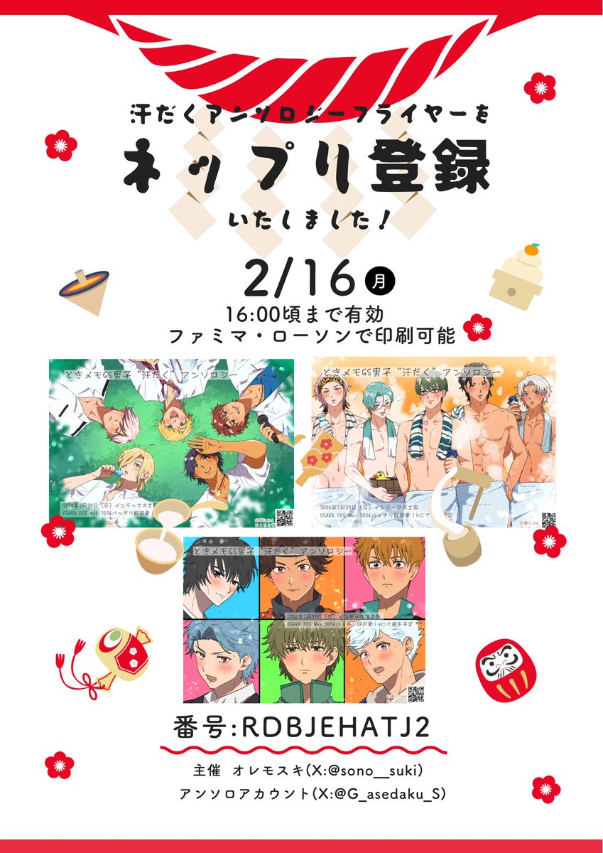 以前お知らせしていたアンソロジーフライヤーを
この度ネップリ登録いたしました❣️

イベントに行けなかった方や、
お手元に置いておきたい方がいらっしゃいましたら、
ぜひお気軽にプリントしてみてください💧✨

登録番号・期限などは画像にまとめています📄
どうぞよろしくお願いいたします🙇🏻‍♀️💖