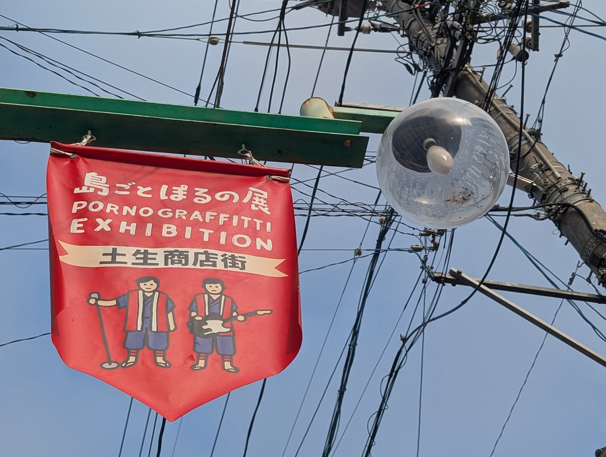 因島はポルノグラフィティで溢れていました。この島で生まれて育って島民からもラバッパーからもいっしょうけんめい愛されているロックバンド。ますます好きになるよ。