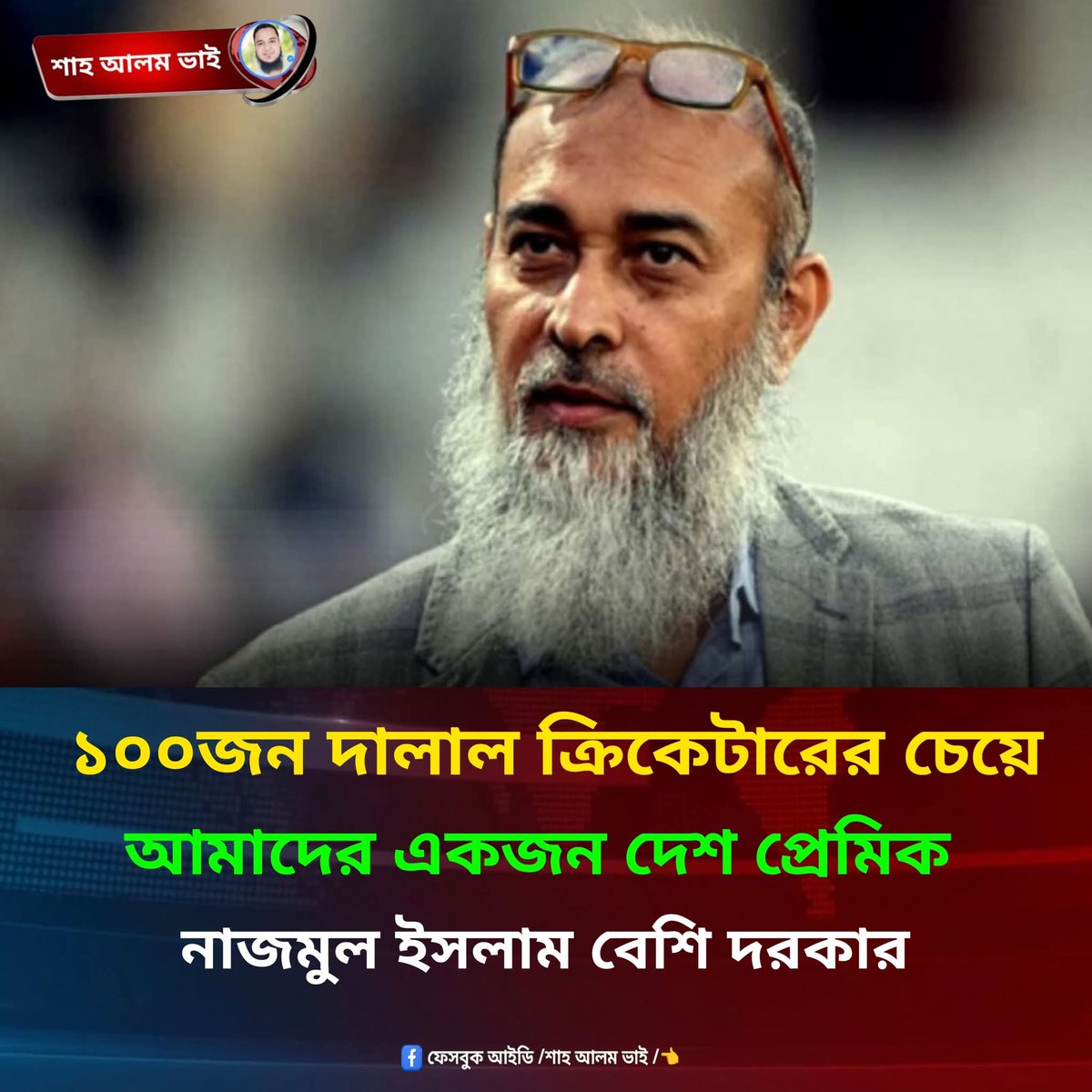 ১০০জন দালাল ক্রিকেটারের চেয়ে আমাদের একজন 
দেশ প্রেমিক :নাজমুল ইসলাম বেশি দরকার
ধন্যবাদ নাজমুল স্যার