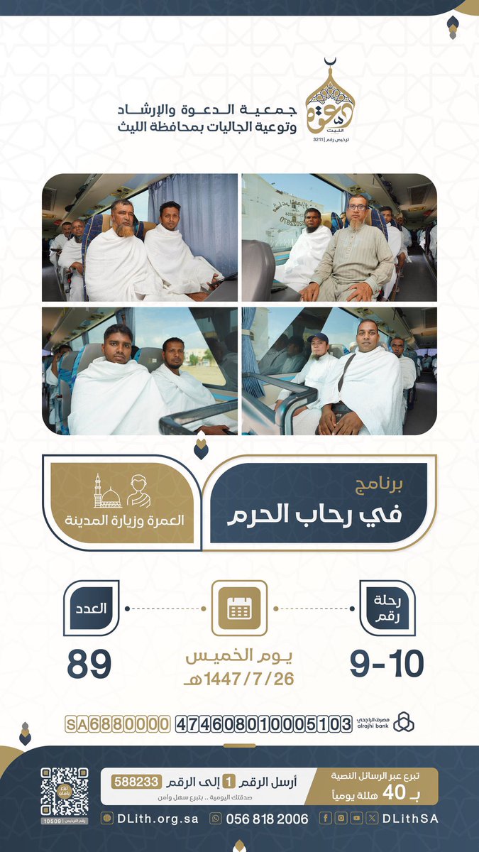 OmDeem25's tweet photo. #في_رحاب_الحرم
انطلقت اليوم رحلات العمرة وزيارة المدينة:
📅 الخميس 26 / 07 / 1447هـ
🚍 رحلة رقم (10–9)
👥 إجمالي العدد: 89 شخصًا

✨ اكفل معتمرًا.. ولك مثل أجره
🔗 https://t.co/RWpikIXYI7 https://t.co/AHwBDlpTht