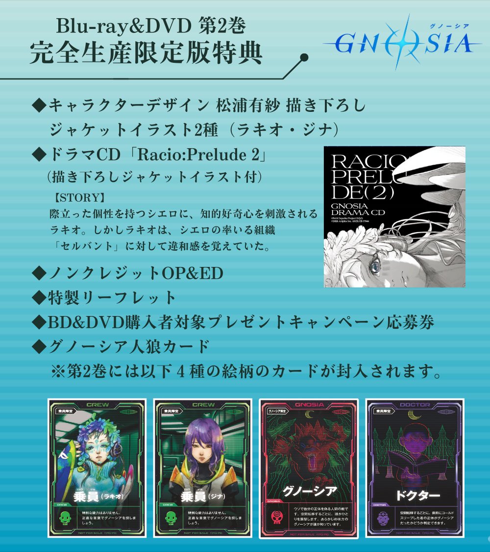 GNOSIA グノーシア 2 完全生産限定版 特典ドラマCD DVDのみ DVD】TV グノーシア 2【完全生産限定版】 | アニメイト