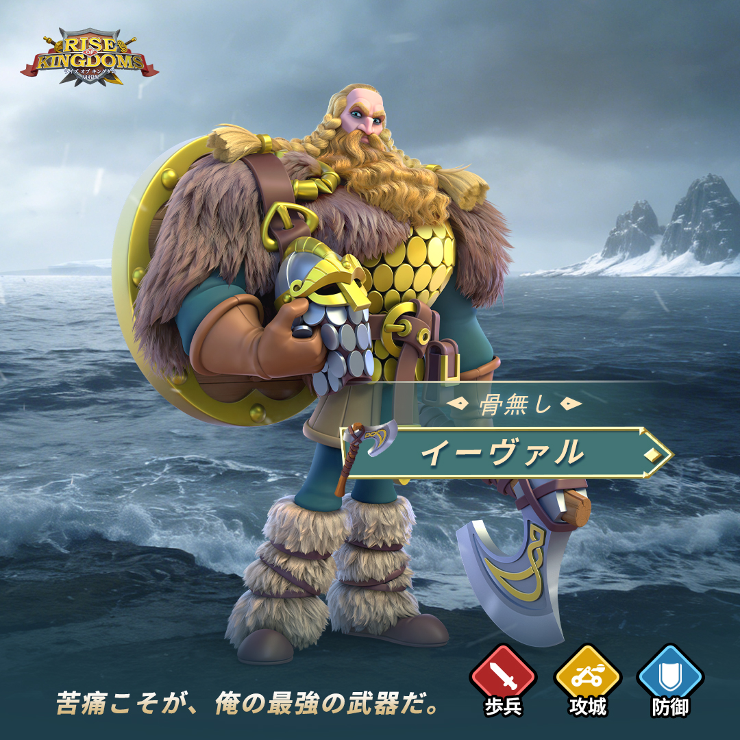 RoK_Japan's tweet image. 【新指揮官＆スキル詳細公開】

🪓骨なし・イーヴァル

「苦痛こそが、俺の最強の武器だ。」

近々登場！
詳細は添付画像をご覧ください！

#ライキン