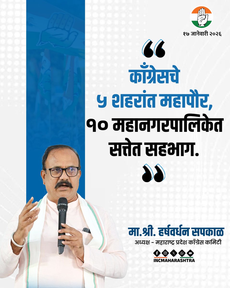 INCHarshsapkal's tweet photo. काँग्रेसचे ५ शहरांत महापौर, १० महानगरपालिकेत सत्तेत सहभाग. https://t.co/QnBXwf6AOC