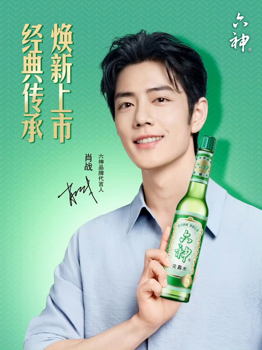 2026/01/17
肖戦がブランドアンバサダーを務める「六神」微博更新

画像1枚公開✨
#肖戦 #シャオ・ジャン
#XiaoZhanxLiushen