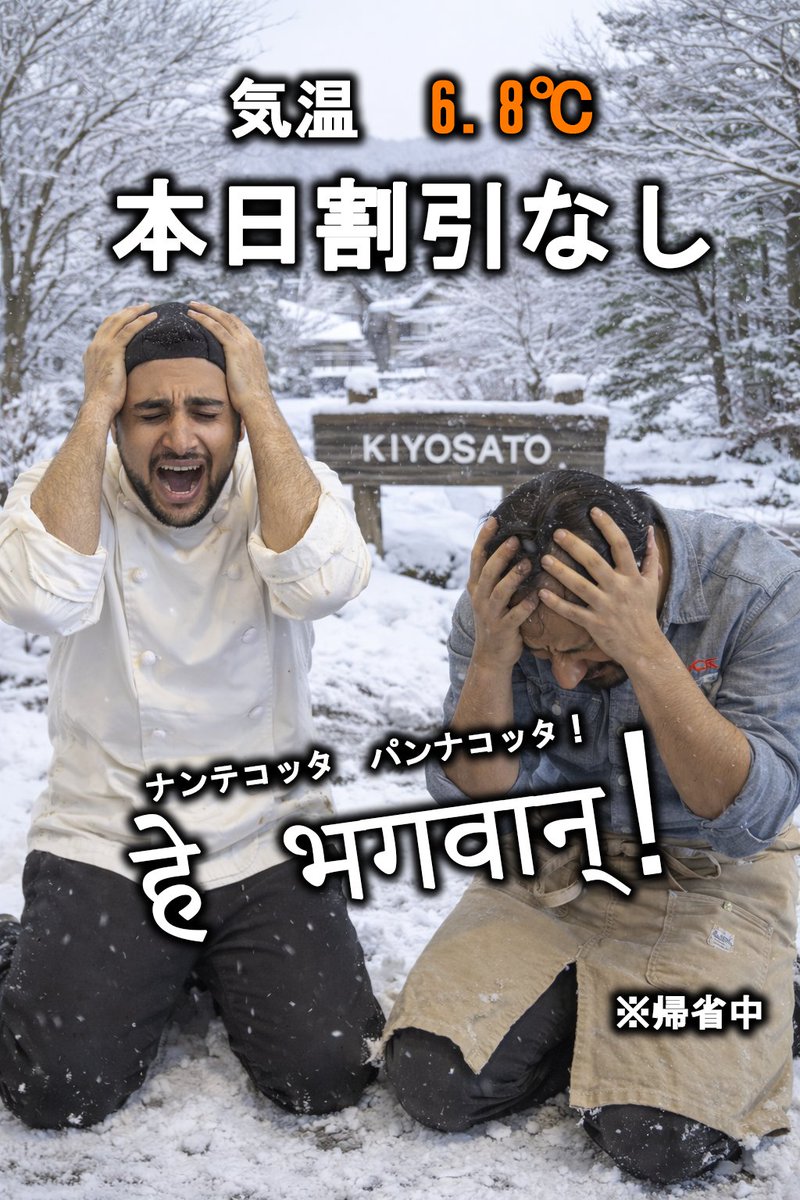 本日より寒いほどお得フェア2026がスタートッ‼️‼️

ですが残念ながら6.8℃で割引なしの初日となりました。

#明日から本気出す