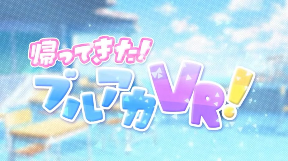 bluearchive_go's tweet image. 【VR】
ブルアカVR＋ 2026 in 東京
開催決定！
#ブルーアーカイブ　#ブルアカ