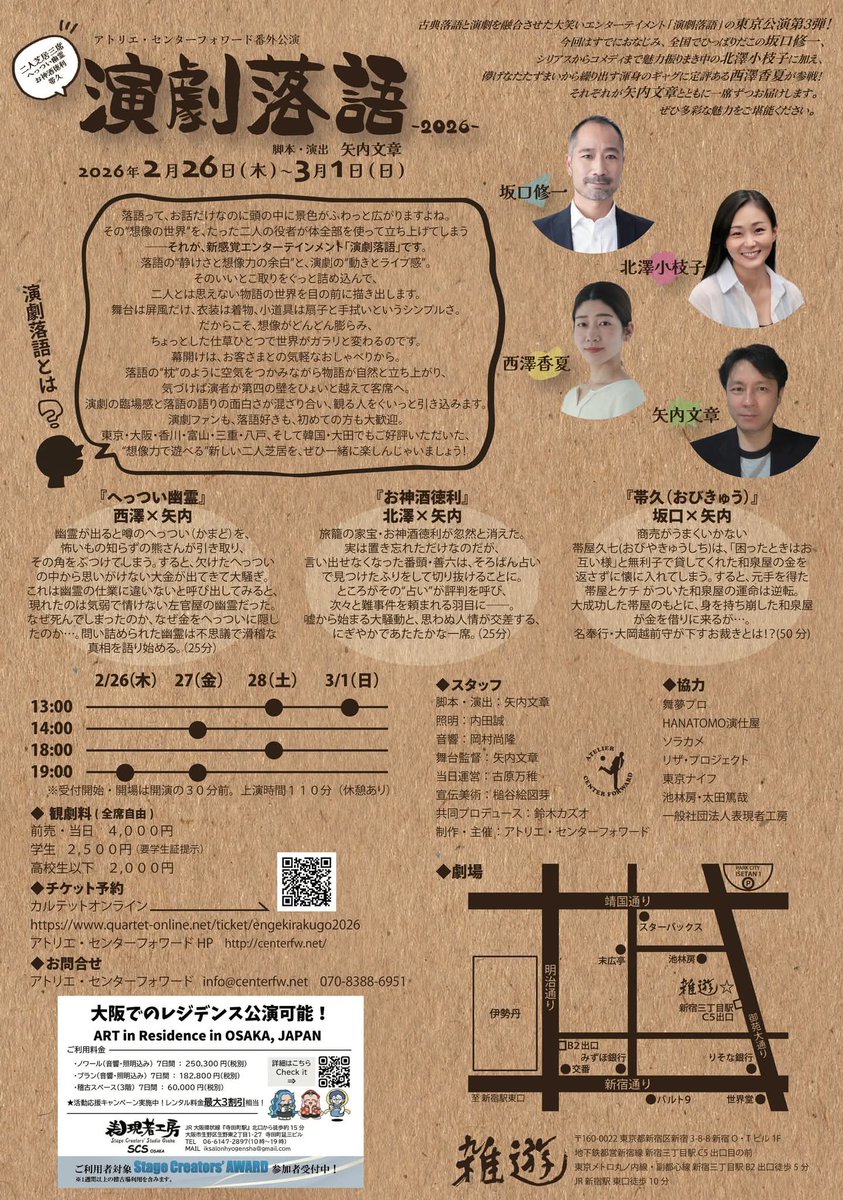 公演情報～♪
『演劇落語2026～二人芝居三席～』2/26-3/1です！

古典落語と演劇を融合させた大笑いエンターテイメント「演劇落語」の東京公演第3弾！