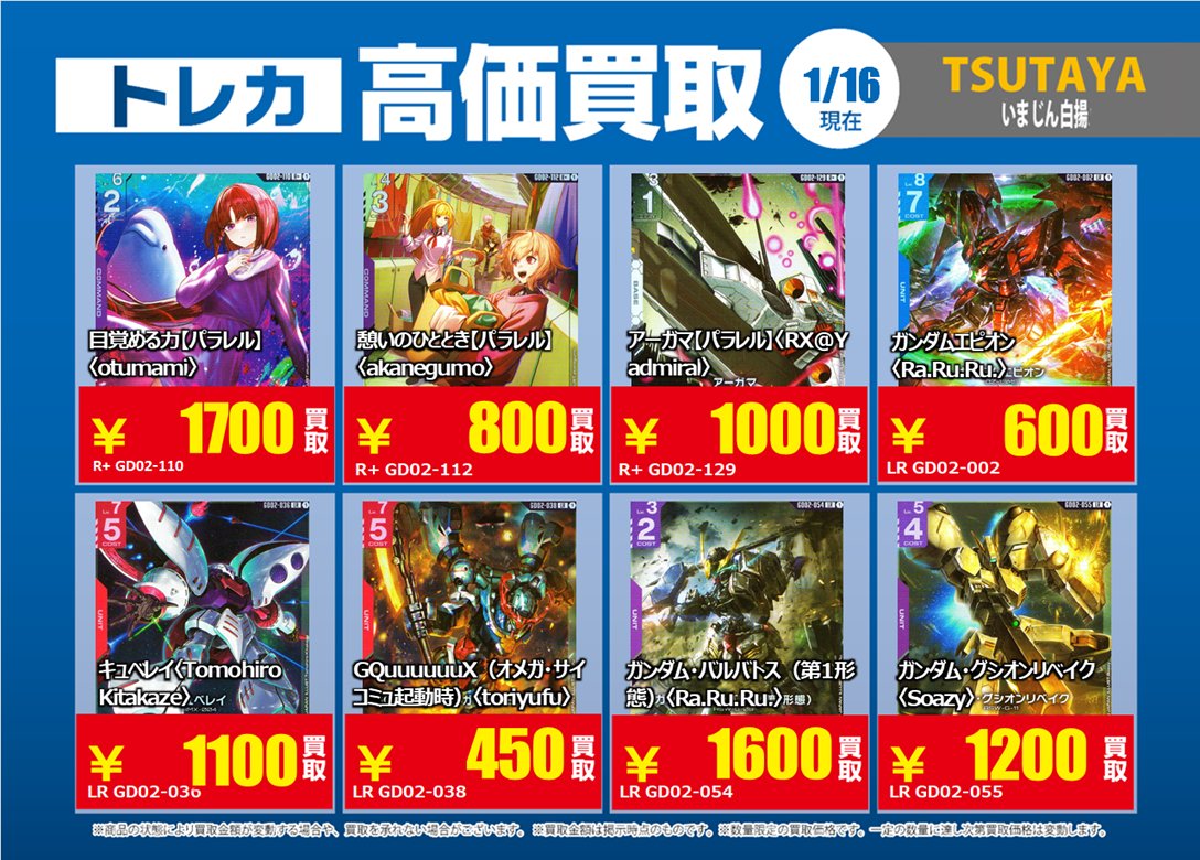 GCGまとめ売り 1/17更新🔃 #ガンダムカードゲーム #GCG 特別高価買取一覧です！ 一覧