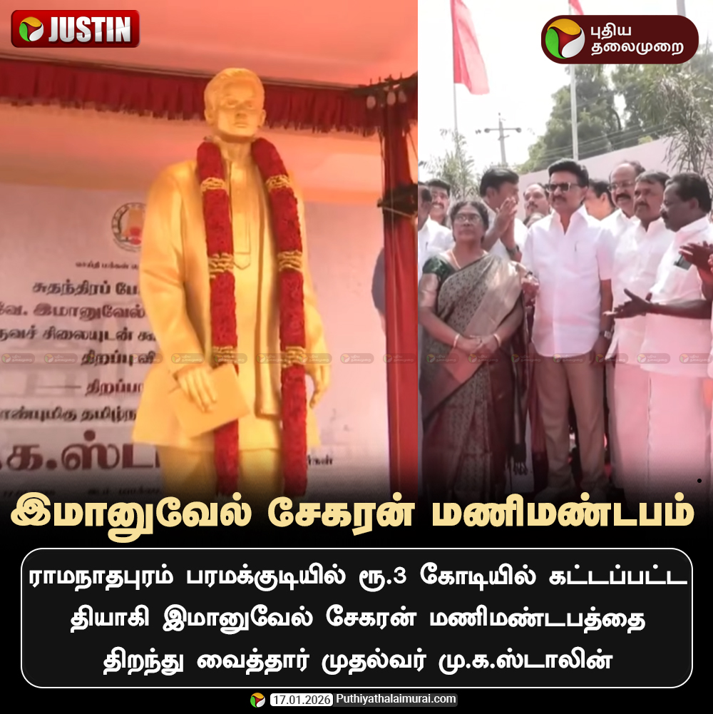 தியாகி இமானுவேல் சேகரன் மணிமண்டபத்தை திறந்து வைத்தார் முதல்வர் மு.க.ஸ்டாலின்

#MKStalin | #ImmanuelSekaran | #Ramanathapuram