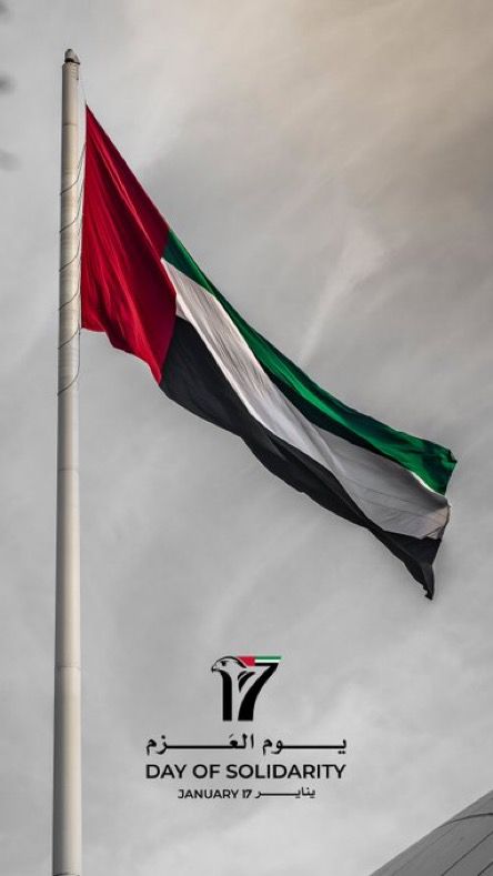 في يوم العزم، نجدد العهد والولاء لقيادتنا الرشيدة، ونفخر بمسيرة وطن لا يعرف المستحيل.
 كل عام والإمارات، قيادةً وشعباً، في عزمٍ لا يلين وطموحٍ يعانق السماء. 🇦🇪✨