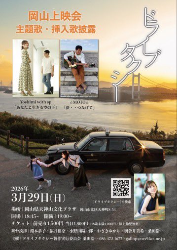 解禁‼️
#ドライブタクシー 岡山上映会
舞台挨拶　挿入歌・主題歌披露　
3月29日(日)
天神山文化プラザ
開場 18時45分
上映 19時
大人 前売り1500円　当日1800円
18歳未満1000円(膝上幼児無料)
※自由席

チケットのお求めは
↓
washzan.wordpress.com

#淵本恭子