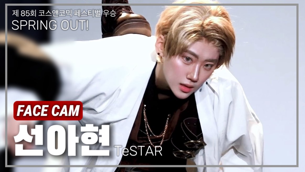【FACE CAM】
SPRING OUT!
선아현🦌

🎥 <a href="/pasteldotree/">점수니</a> 
감사합니다!

youtu.be/4bz9Ekpl5Cw?si…