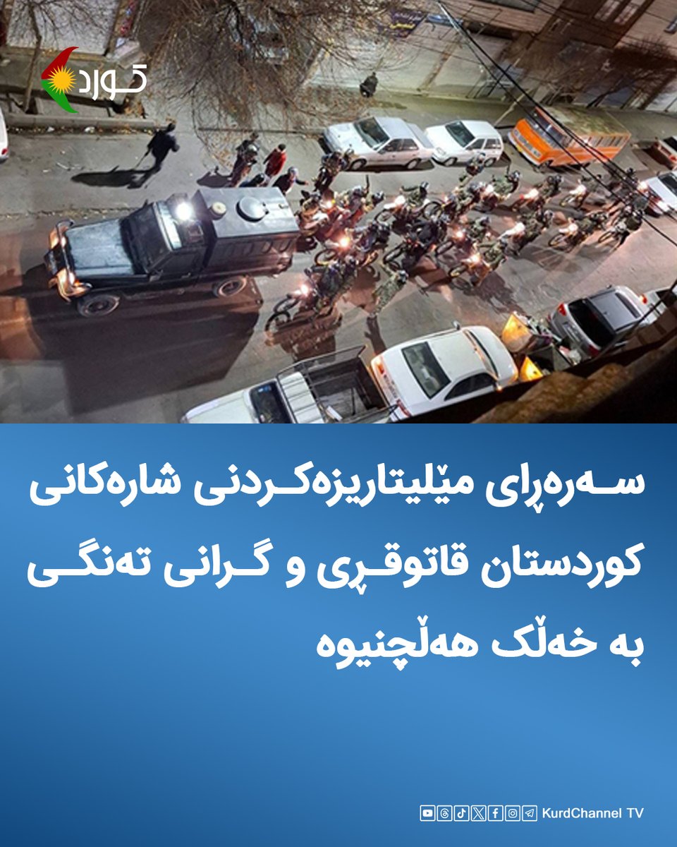 بەپێی زانیارییەکان لە شارەکانی کوردستان و بە دیاریکراوی لە دوو شاری سەقز و مەریوان سەرەڕای کەشی مێلیتاریزەی داسەپاو لەلایەن ڕێژیمەوە، گرانیی لەڕادەبەدەر و کەمیی پێداویستییە خۆراکییەکانی وەک برنج، ڕۆن و هێلکە ژیانی خەڵکی ئەستەمتر کردووە.

بەپێی زانیارییەکانی بەشی هەواڵی ناوەندی