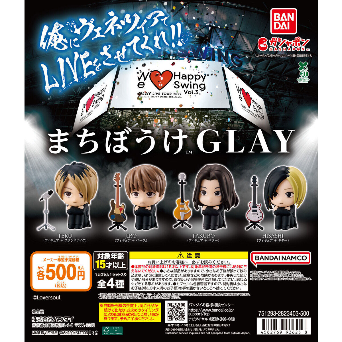 GLAY ＼入荷しました!!／ ガシャポンの大人気シリーズから 「まちぼう