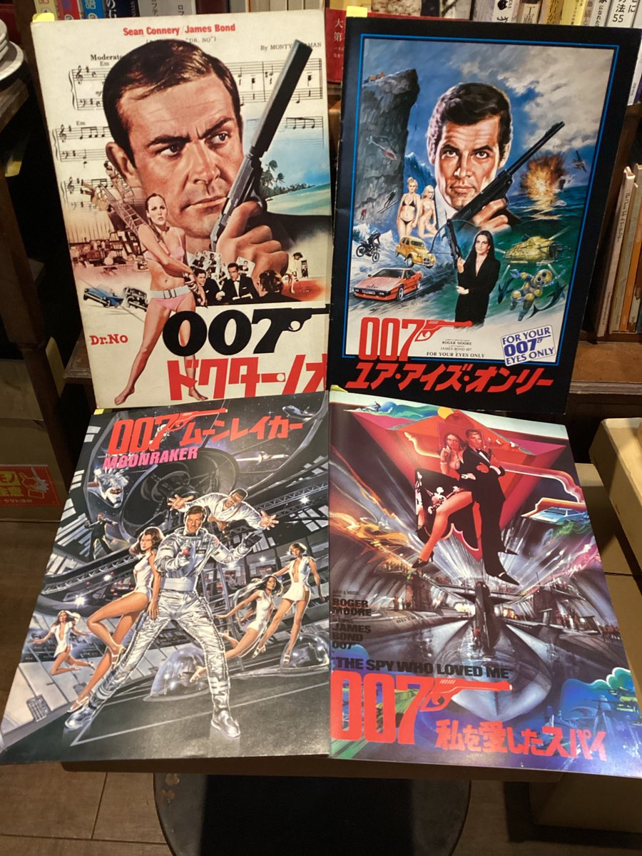 映画パンフレット　壱 いつもあなたのそばに、007🔫 #本日の映画パンフレット #出町桝形商店街