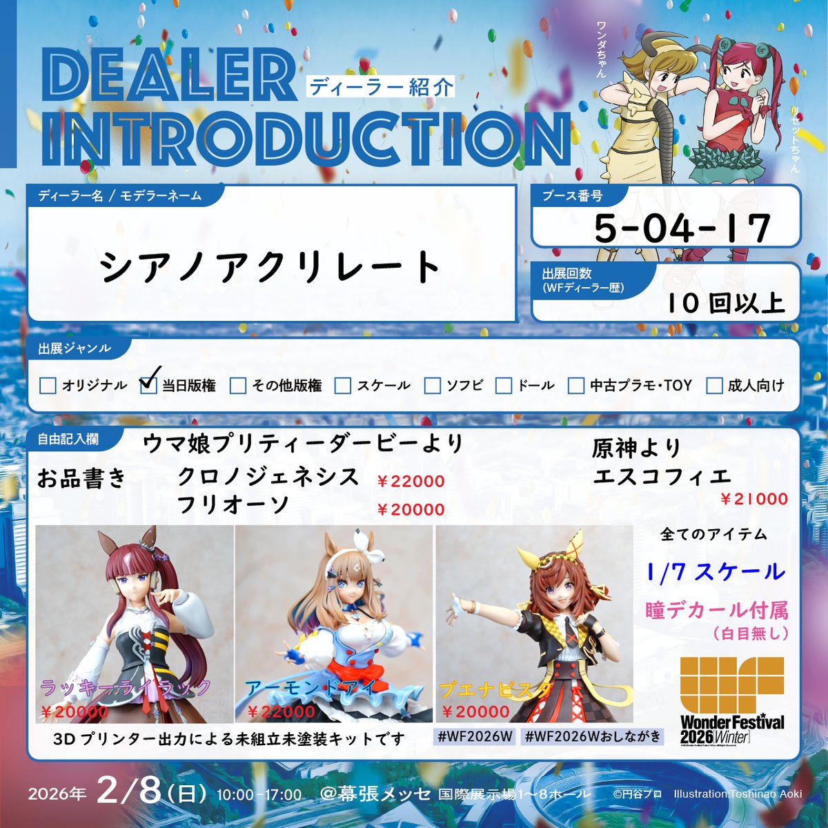 WF2026Wおしながき 許諾がおりましたのでワンフェス2026冬の告知させて