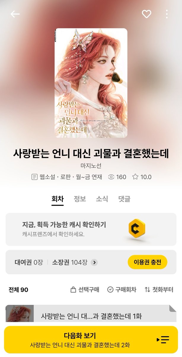 maginot8ln's tweet image. 카카오페이지에 신작 런칭했습니다! 취향에 맞다면 함께 달려주세요😉~💗

link-page.kakao.com/open/content?u… [카카오페이지] 사랑받는 언니 대신 괴물과 결혼했는데