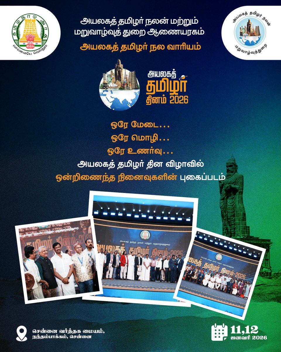 உலகம் முழுவதும் பரவி வாழும் தமிழர்களை
 ஒரே மேடையில், ஒரே மொழியில், ஒரே உணர்வில் ஒன்றிணைக்கும்
✨ அயலகத் தமிழர் தினம் 2026 ✨

#அயலகதமிழர்தினம்2026
#AyalagaTamilDay
#TamilDiaspora
#GlobalTamils
#TamilPride
#TamilIdentity
#TamilCulture
#WorldTamils
#NRTamils
#TamilHeritage