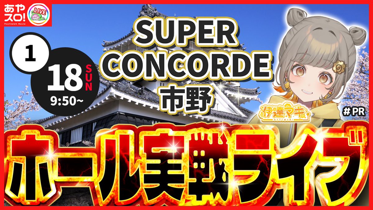 明日1/18(日)は静岡県の SUPER CONCORDE 市野さん (@Concorde_ichino