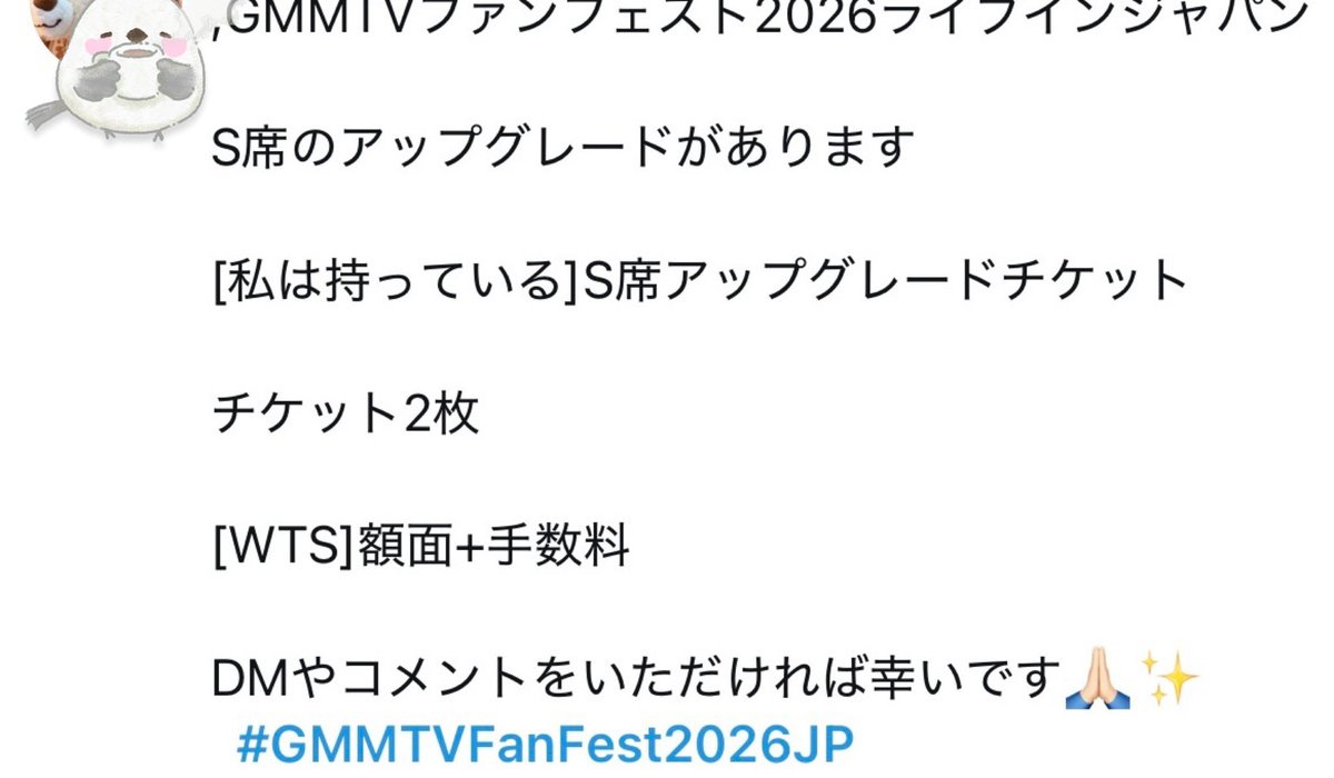 ⚠️気をつけてください⚠️ #GMMTVFanFest2026JP でも怪しい「お譲り