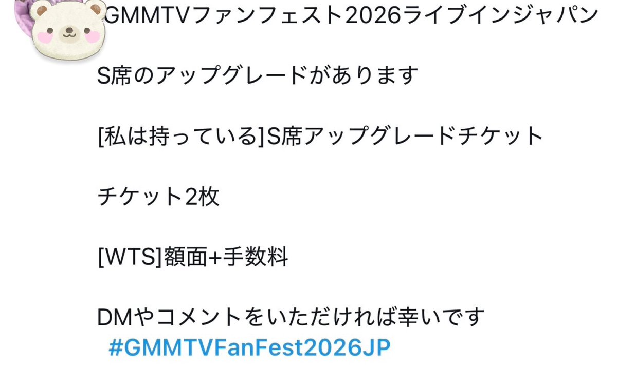 ⚠️気をつけてください⚠️ #GMMTVFanFest2026JP でも怪しい「お譲り