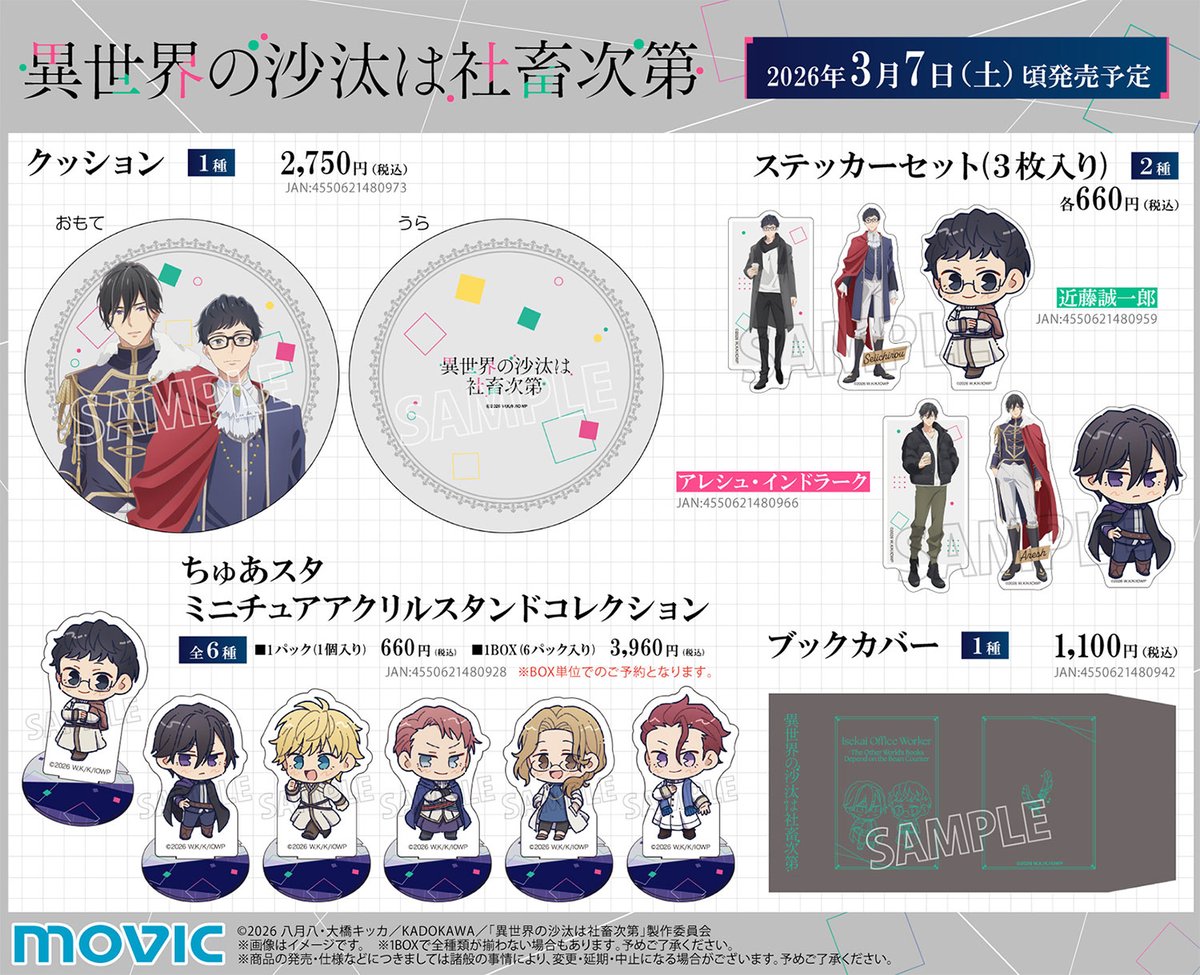 【TVアニメ「異世界の沙汰は社畜次第」】新商品が好評予約受付中！
アクリルスタンド、キャラバッジコレクション、クッション等一部商品は
【1月18日23時59分まで】のご予約で確実にご用意！

▼詳細はこちら
movic.jp/shop/r/r100246…
#異世界の沙汰は社畜次第 #いせしゃち #ちゅあスタ