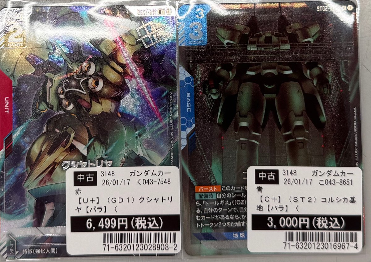 ガンダムカードゲーム クシャトリヤ パラレル など買い取らせて