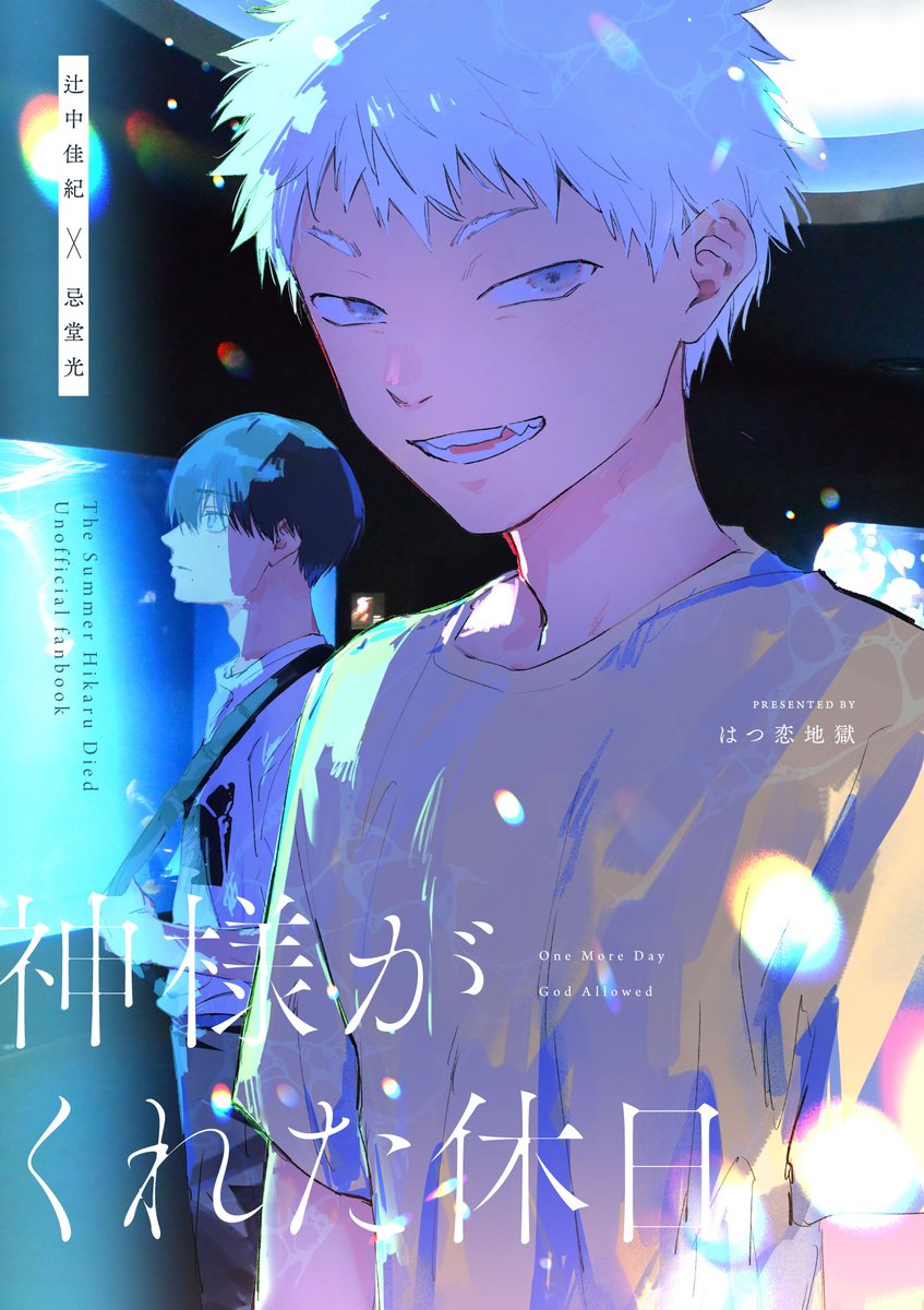 1月25日ふたサテ2新刊サンプル

『神様がくれた休日』
▼よしひか
▼B5/48P/全年齢/600円(会場頒布)

1日だけ猶予をもらった光が佳紀とたった1度のデートする話

▼サンプル(1/3)※ツリーに🐯通販リンク 