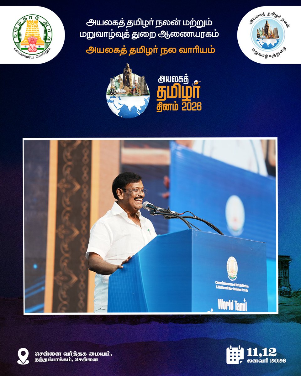 உலகின் பல நாடுகளில் இருந்து வந்த
தமிழ் உள்ளங்கள் ஒரே மேடையில் சங்கமித்த நாள் 💫
அடையாளம், மரபு, மொழி —
மூன்றும் ஒன்றாக பேசின நாள்.

#அயலகதமிழர்தினம்2026
#Day1Highlights
#GlobalTamils
#TamilDiaspora
#TamilPride
#TamilIdentity
#WorldTamils
#NRTamils
#TamilCulture
#TamilNadu