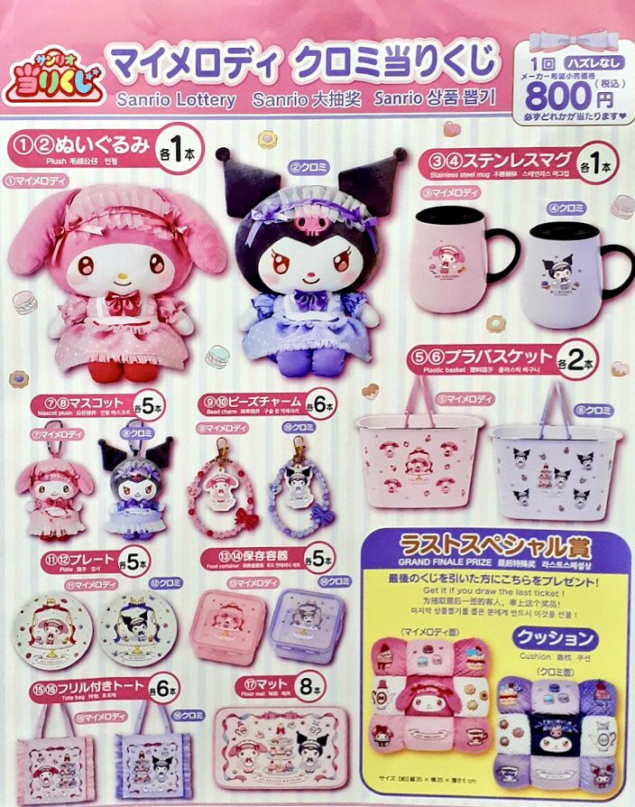 サンリオ当たりくじ 、明日から！】 サンリオ当たりくじ 「マイ