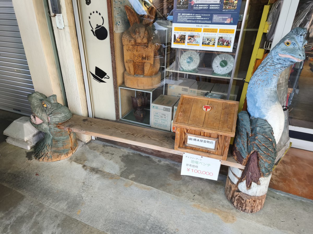 Dutch1's tweet image. 恐竜ベンチ10万円(参考価格)