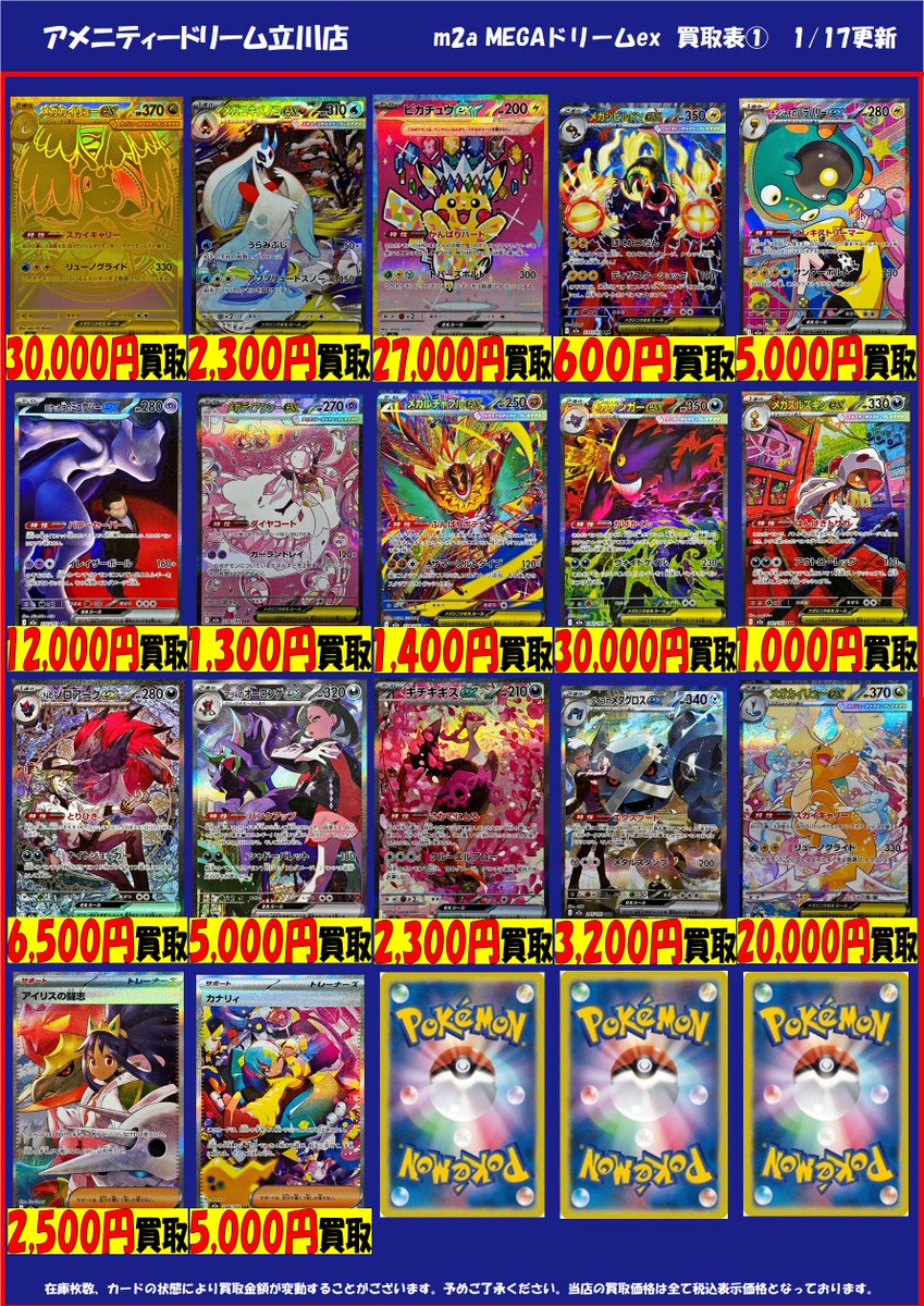 ポケモンカード 買取情報＞ 「MEGAドリームex」の買取表を更新しました