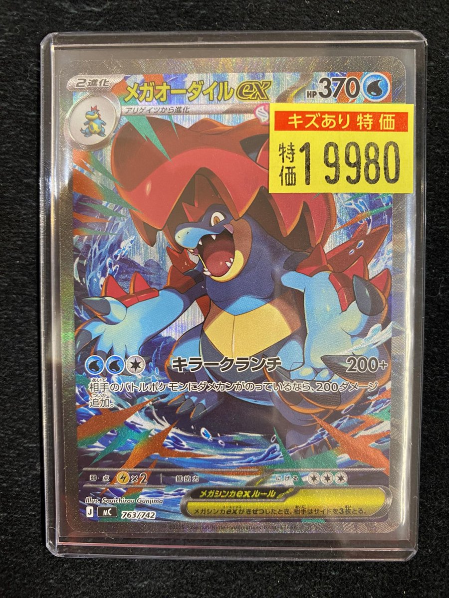 ポケモンカード】 🐊#メガオーダイルex(SAR) ✨傷み特価