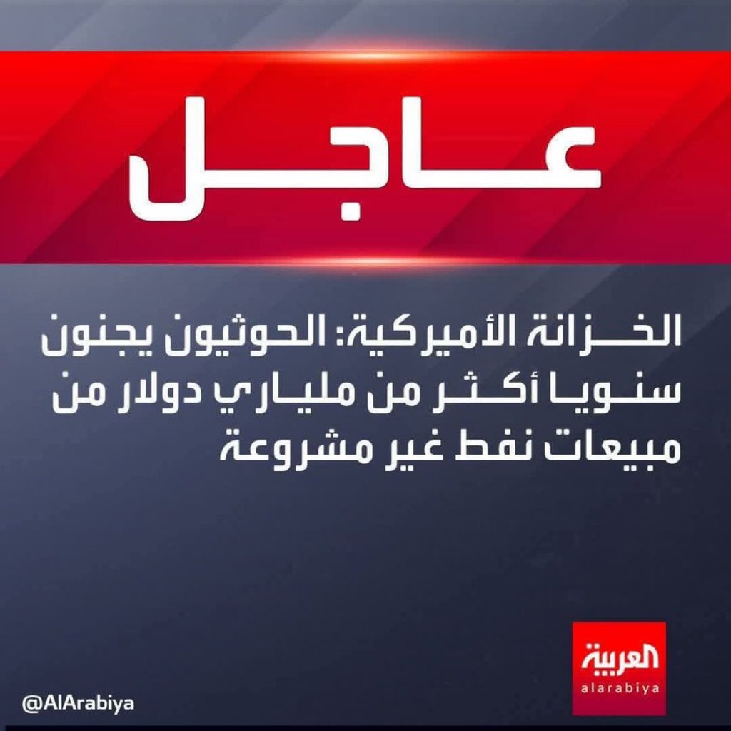 أي هجوم على الإمارات أعرف أن الجماعه مسويين مصيبه كبيره ويحاولون يغطون عليها.. مليارات الدولارات تذهب للحوثي من مبيعات النفط الغير مشروعه و المنهوبة من أراضي الجنوب. 

سود الله وجه الخيانه